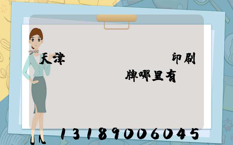 天津絲網(wǎng)印刷標(biāo)牌哪里有