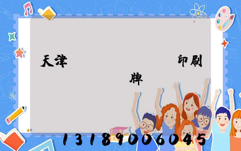 天津絲網(wǎng)印刷標(biāo)牌標(biāo)簽