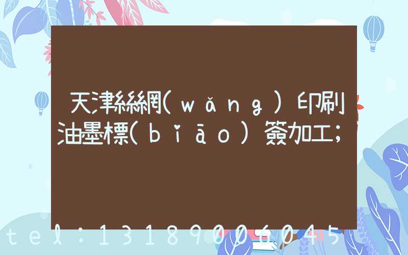 天津絲網(wǎng)印刷油墨標(biāo)簽加工