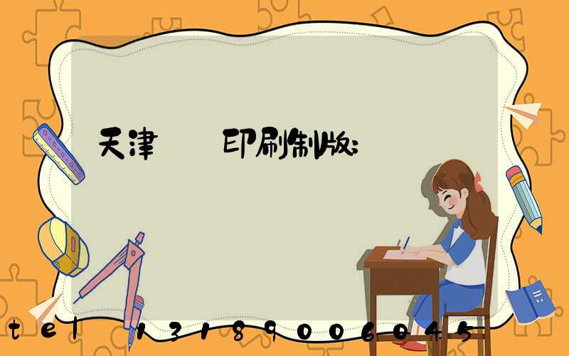 天津絲網印刷制版