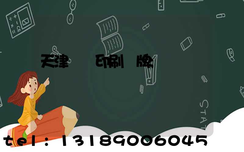 天津絲網印刷標牌