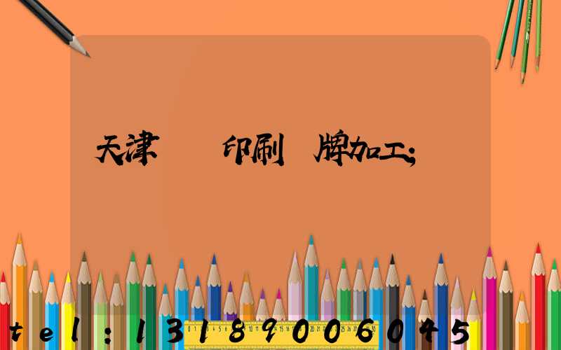 天津絲網印刷標牌加工