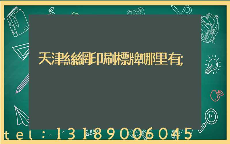 天津絲網印刷標牌哪里有