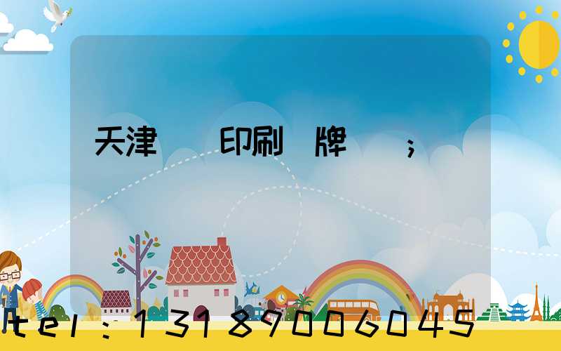 天津絲網印刷標牌標簽