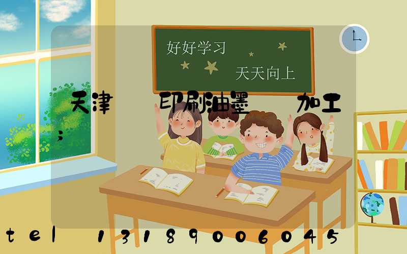 天津絲網印刷油墨標簽加工