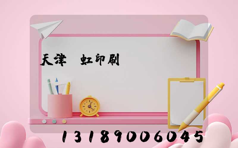 天津藝虹印刷廠現(xiàn)狀