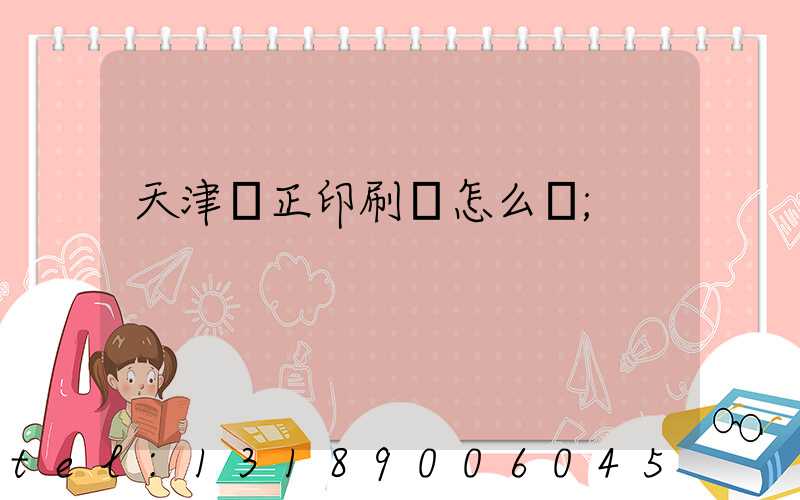 天津頂正印刷廠怎么樣