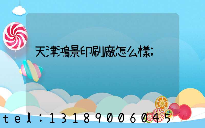 天津鴻景印刷廠怎么樣