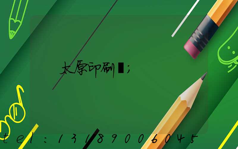 太原印刷廠
