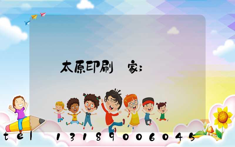 太原印刷廠家