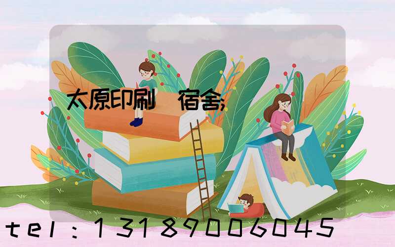 太原印刷廠宿舍