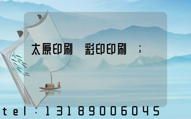 太原印刷廠彩印印刷廠