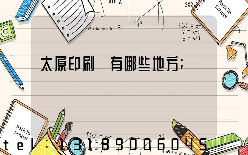 太原印刷廠有哪些地方