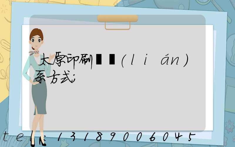 太原印刷廠聯(lián)系方式