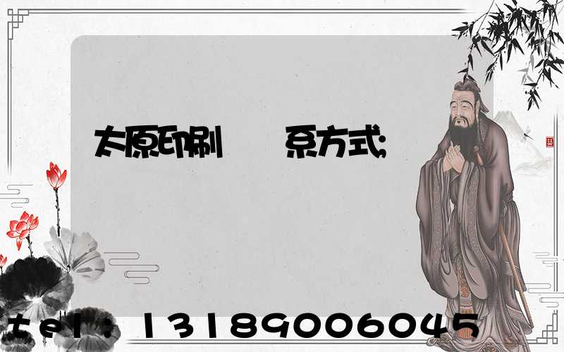 太原印刷廠聯系方式