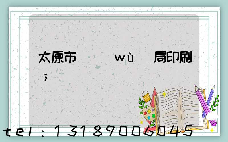 太原市稅務(wù)局印刷廠
