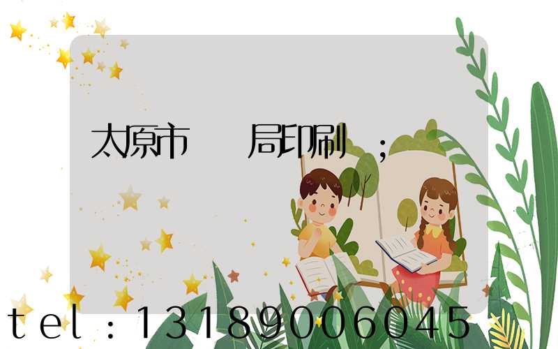 太原市稅務局印刷廠