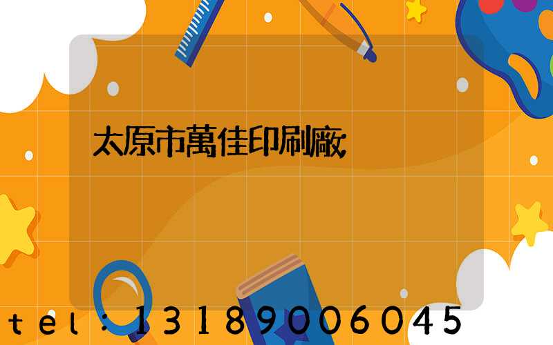 太原市萬佳印刷廠
