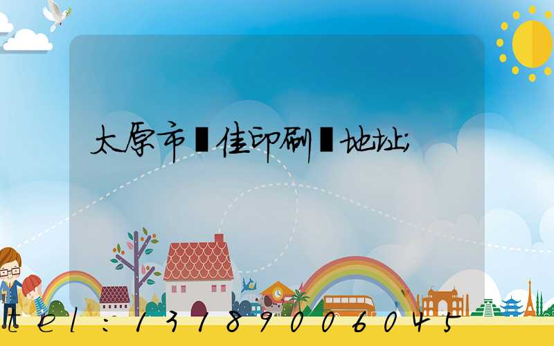 太原市萬佳印刷廠地址