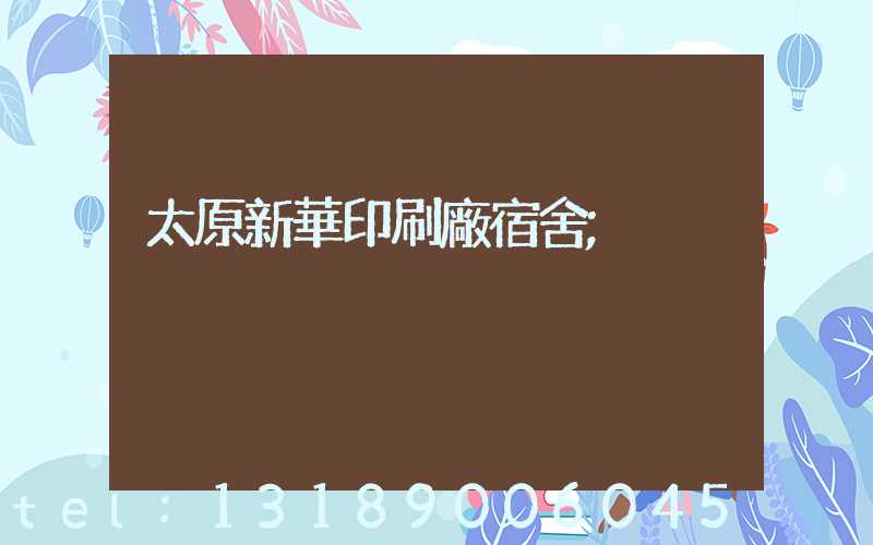 太原新華印刷廠宿舍