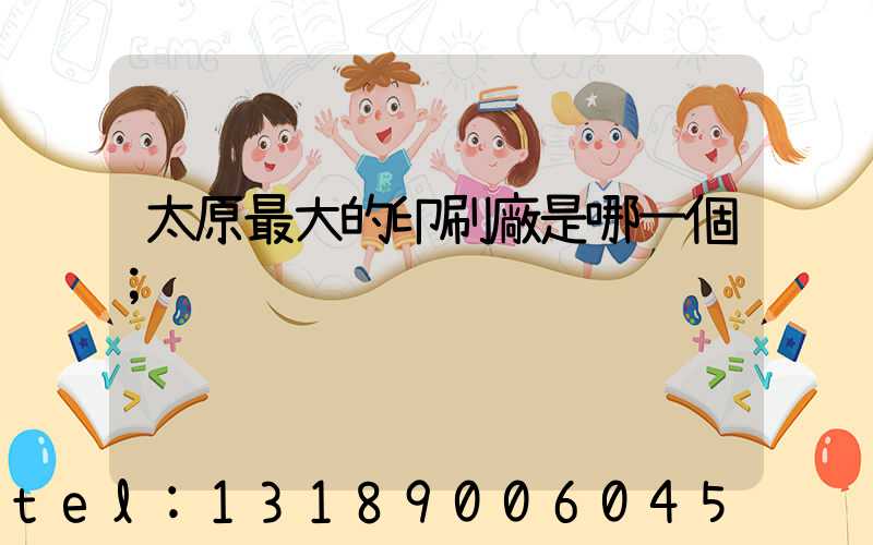太原最大的印刷廠是哪一個