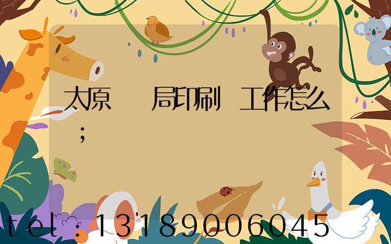 太原稅務局印刷廠工作怎么樣
