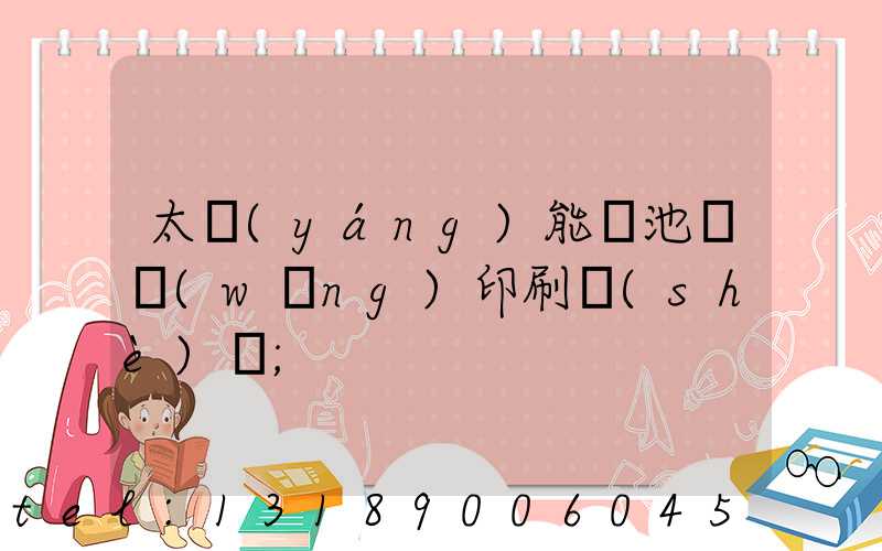 太陽(yáng)能電池絲網(wǎng)印刷設(shè)備