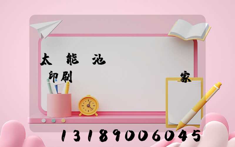 太陽能電池絲網(wǎng)印刷設(shè)備廠家