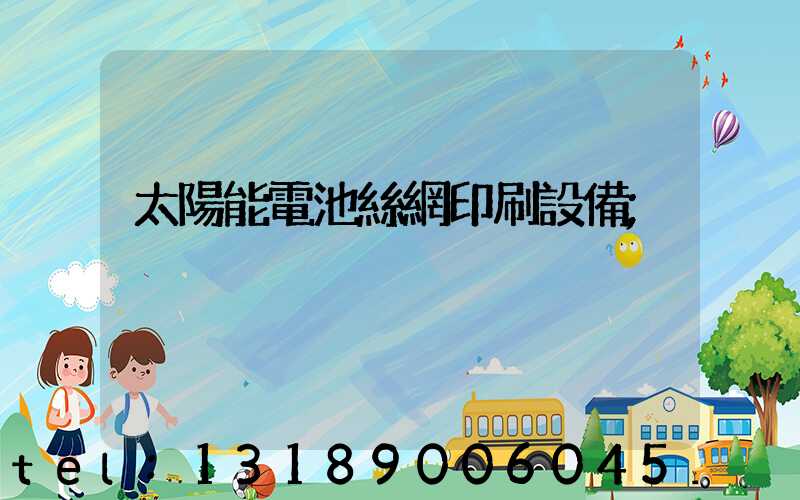 太陽能電池絲網印刷設備