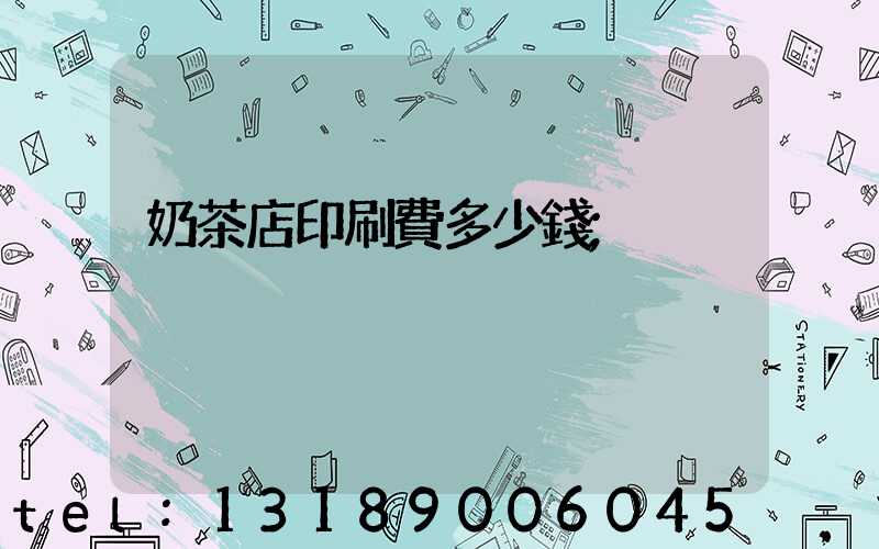 奶茶店印刷費多少錢