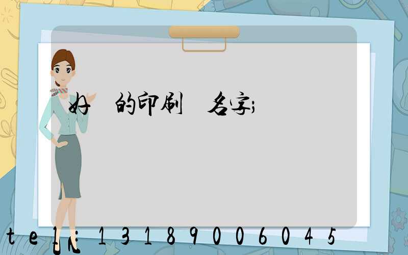 好聽的印刷廠名字