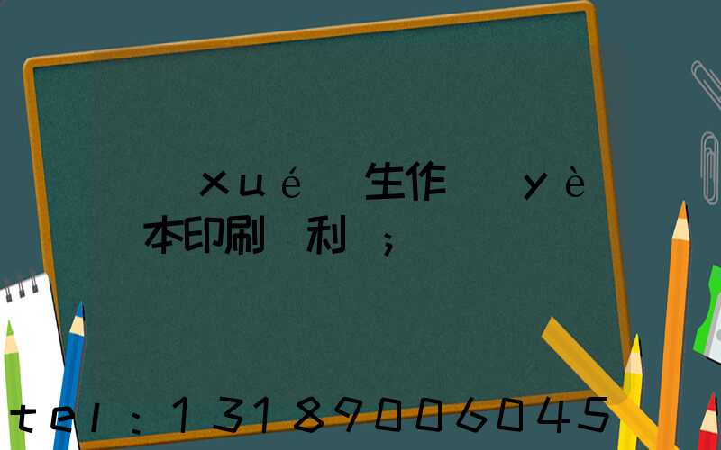 學(xué)生作業(yè)本印刷廠利潤