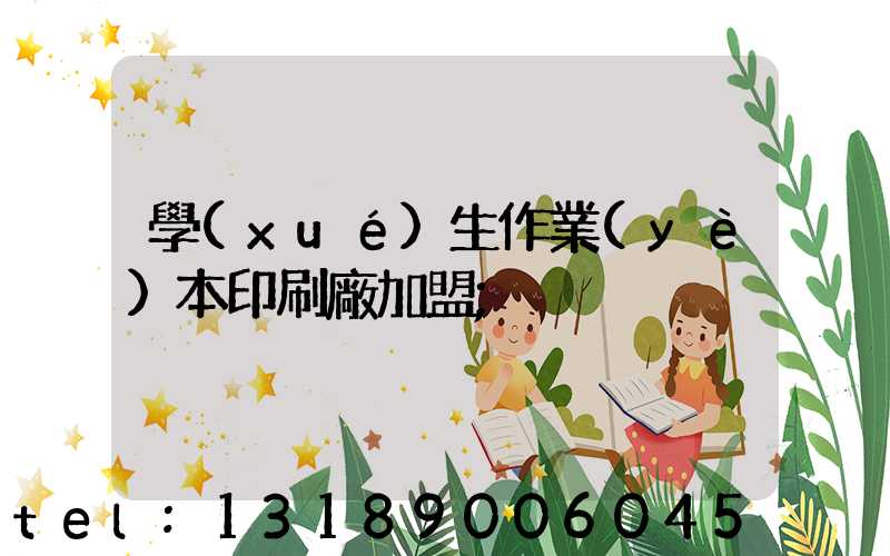 學(xué)生作業(yè)本印刷廠加盟