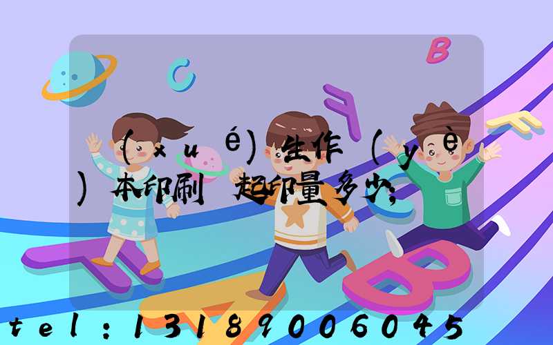 學(xué)生作業(yè)本印刷廠起印量多少