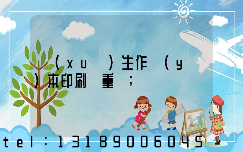 學(xué)生作業(yè)本印刷廠重慶