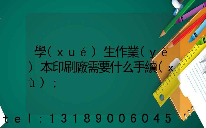 學(xué)生作業(yè)本印刷廠需要什么手續(xù)