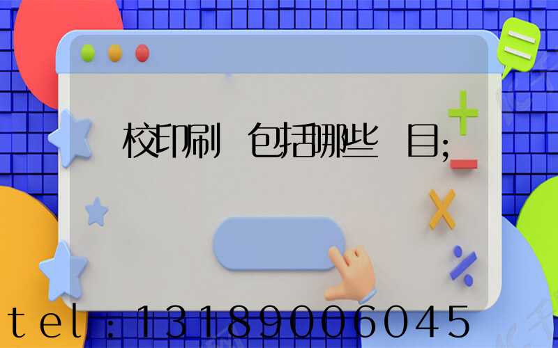 學校印刷費包括哪些項目