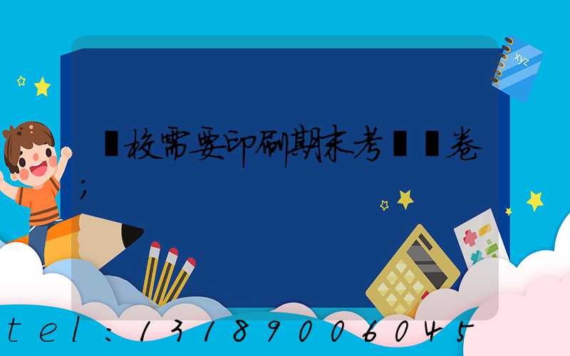 學校需要印刷期末考試試卷