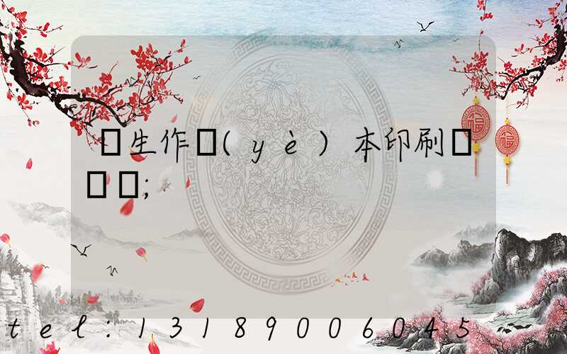 學生作業(yè)本印刷廠冮蘇