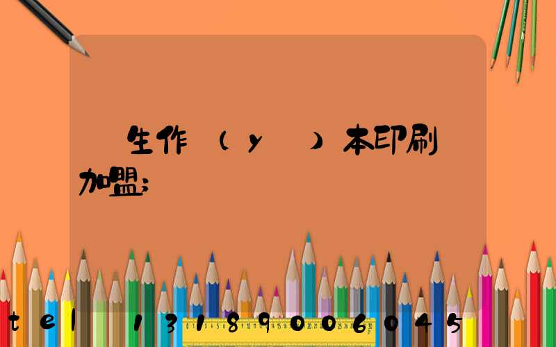 學生作業(yè)本印刷廠加盟