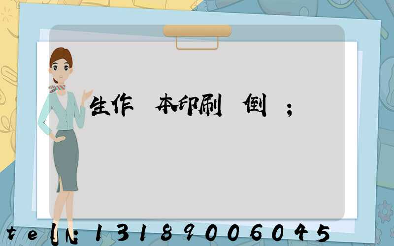 學生作業本印刷廠倒閉