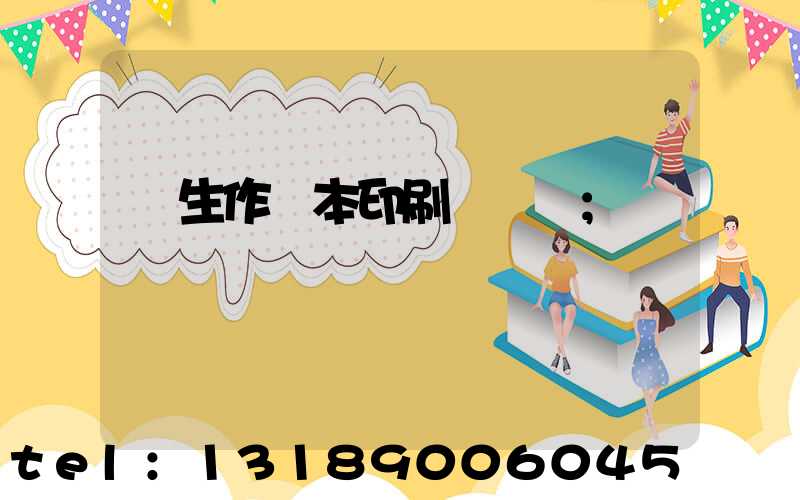 學生作業本印刷廠冮蘇
