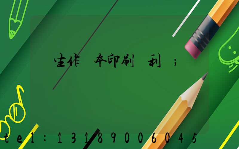 學生作業本印刷廠利潤