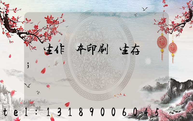 學生作業本印刷廠生存現狀