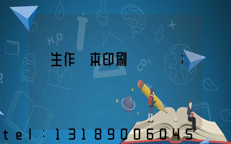 學生作業本印刷廠賺錢嗎