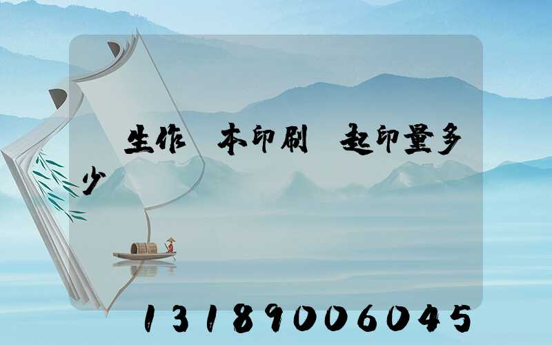 學生作業本印刷廠起印量多少