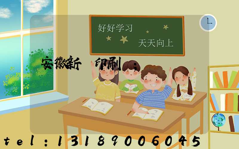 安徽新華印刷廠