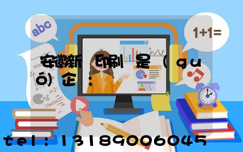 安徽新華印刷廠是國(guó)企嗎