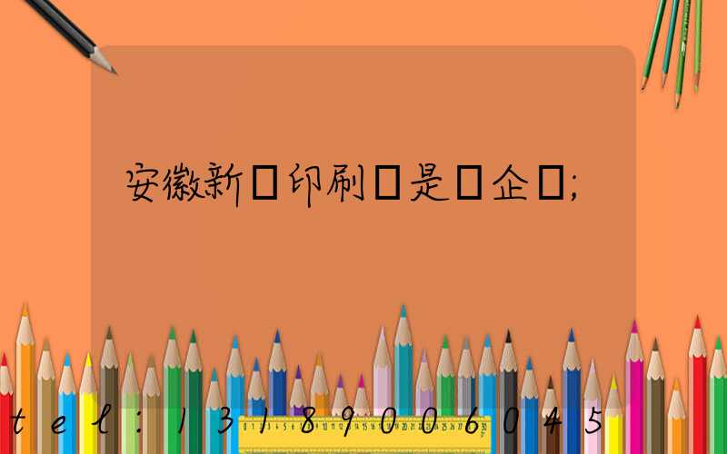 安徽新華印刷廠是國企嗎