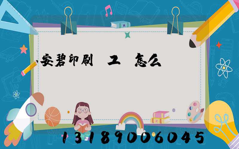 安碧印刷廠工資怎么樣